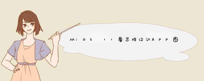 从iOS 11看怎样设计APP图标